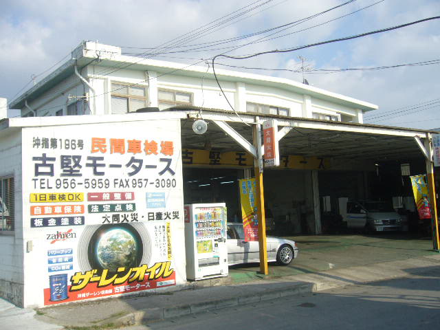 古堅モータース