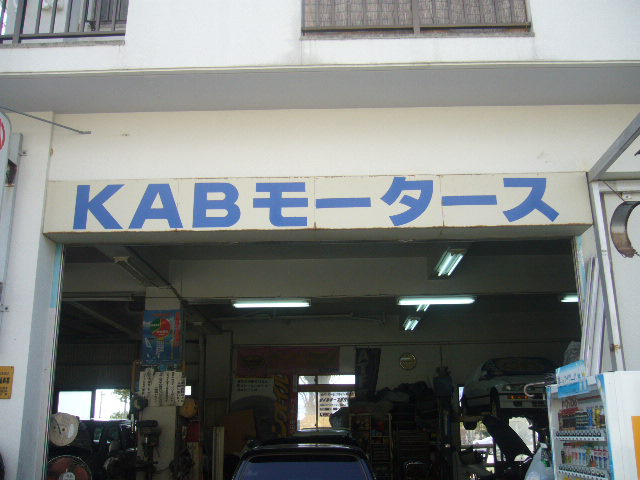 KABモータース